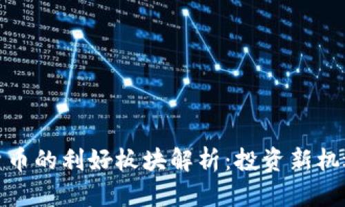 数字货币的利好板块解析:投资新机遇探讨
