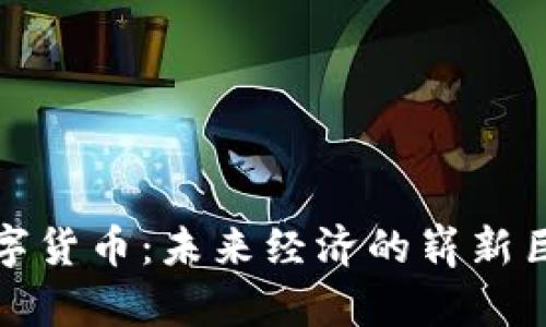 数字货币:未来经济的崭新巨头