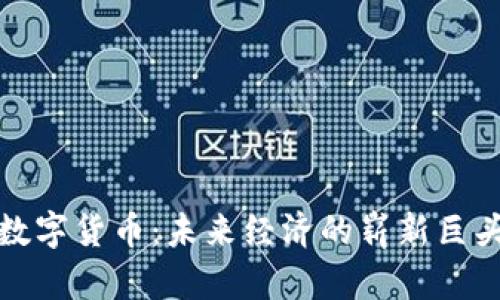 数字货币:未来经济的崭新巨头