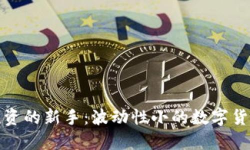 适合投资的新手:波动性小的数字货币推荐