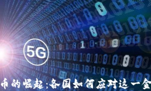 数字货币的崛起:各国如何应对这一金融革命