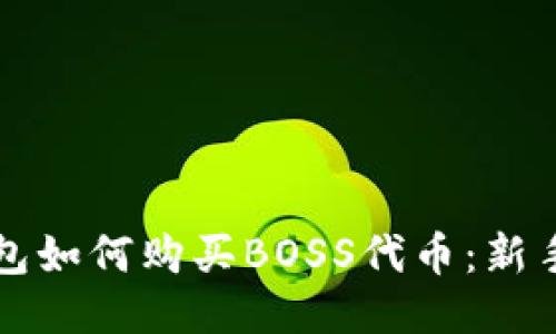 TP钱包如何购买BOSS代币：新手指南