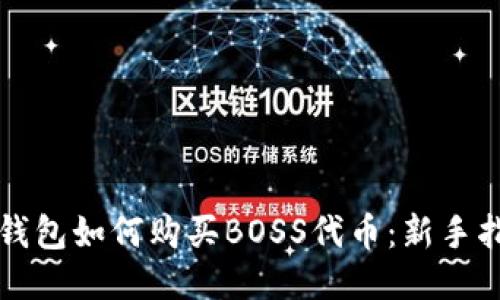 TP钱包如何购买BOSS代币：新手指南