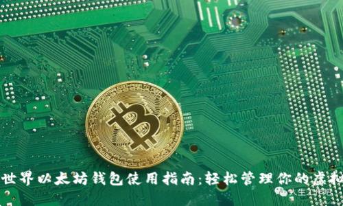 我的世界以太坊钱包使用指南:轻松管理你的虚拟资产