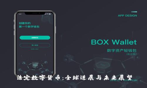 法定数字货币:全球进展与未来展望