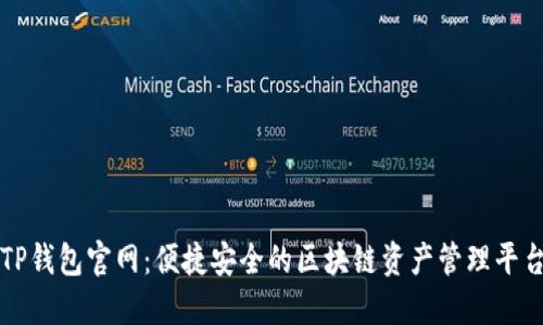 TP钱包官网：便捷安全的区块链资产管理平台