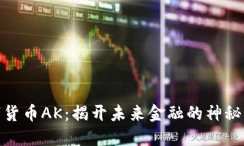 数字货币AK:揭开未来金融的神秘面纱