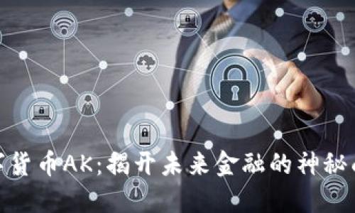 数字货币AK:揭开未来金融的神秘面纱