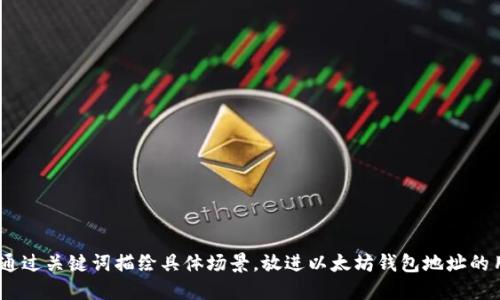 思考一个且的,通过关键词描绘具体场景,放进以太坊钱包地址的用途及使用人群
