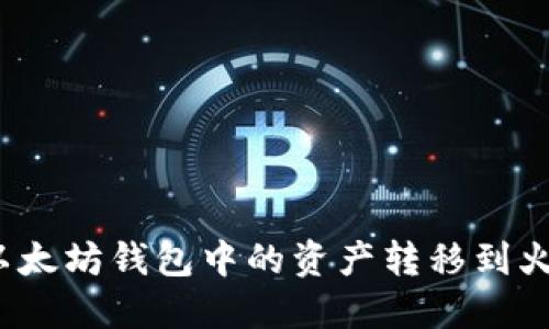 如何将以太坊钱包中的资产转移到火币钱包?
