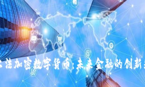 艾尔法加密数字货币:未来金融的创新先驱