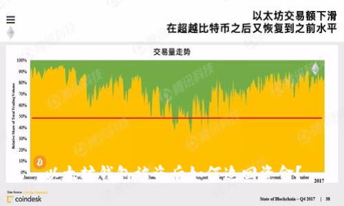 以太坊钱包被盗后如何追回资金?