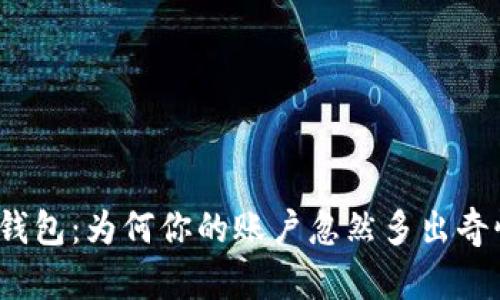 探秘TP钱包:为何你的账户忽然多出奇怪的币?