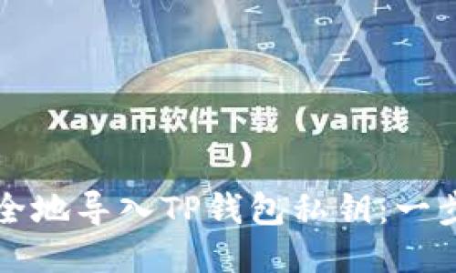 如何安全地导入TP钱包私钥:一步步指南