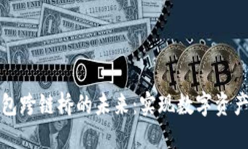 探索TP钱包跨链桥的未来:实现数字资产无缝流动