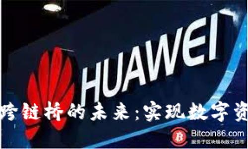 探索TP钱包跨链桥的未来:实现数字资产无缝流动
