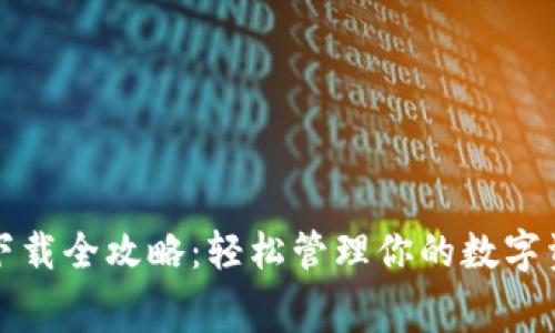 数字钱包下载全攻略:轻松管理你的数字资产和消费