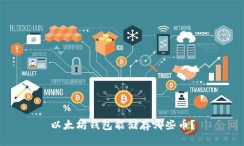 以太坊钱包能储存哪些币?