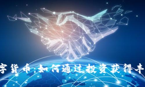 CRS数字货币:如何通过投资获得丰厚收入