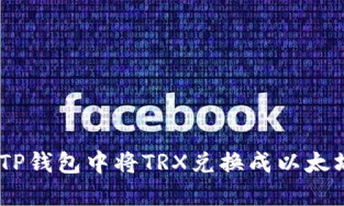 如何在TP钱包中将TRX兑换成以太坊(ETH)