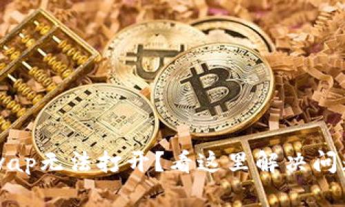 TP钱包的xSwap无法打开?看这里解决问题的最佳方法