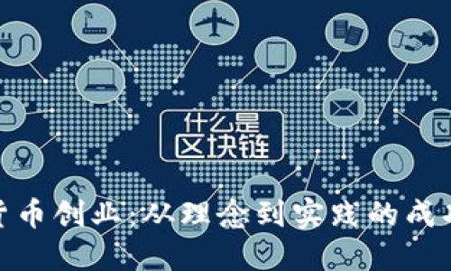 数字货币创业:从理念到实践的成功案例