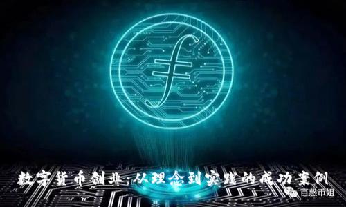 数字货币创业:从理念到实践的成功案例