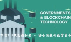 免费下载T P钱包模拟器 - 安全便捷的数