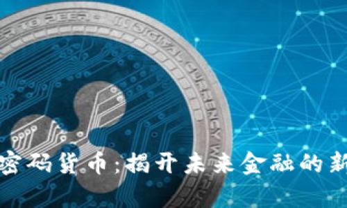 数字密码货币:揭开未来金融的新篇章