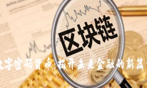 数字密码货币:揭开未来金融的新篇章