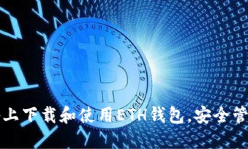 如何在苹果设备上下载和使用ETH钱包,安全管理你的数字资产