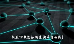 新版TP钱包如何查询币价曲线？