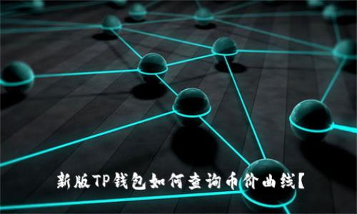 新版TP钱包如何查询币价曲线?