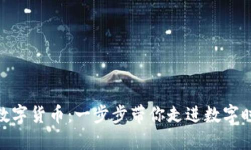 在苏州如何领取数字货币:一步步带你走进数字时代的金融新体验