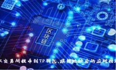 从交易所提币到TP钱包，填错地址后的应对措施