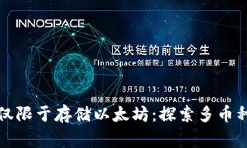 以太坊钱包不仅限于存储以太坊:探索多币种存储的可能性