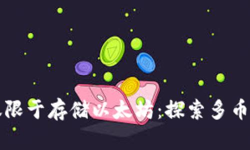 以太坊钱包不仅限于存储以太坊:探索多币种存储的可能性