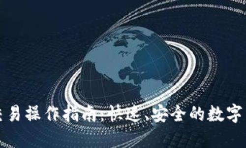 以太坊钱包交易操作指南:快速、安全的数字货币交易体验