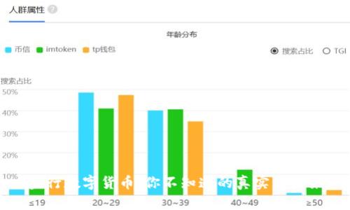 央行数字货币:你不知道的真实与未来