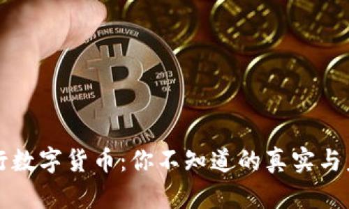 央行数字货币:你不知道的真实与未来