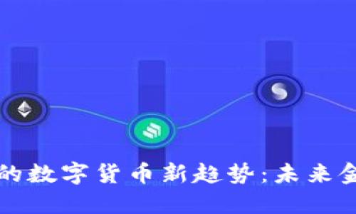 探索上海的数字货币新趋势:未来金融的变革