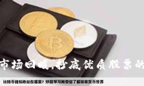 数字货币市场回暖,抄底优质股票的绝佳机会