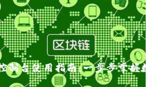 以太坊钱包控制台使用指南:一步步掌握数字资产管理