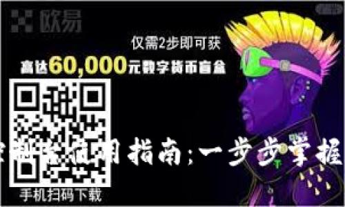 以太坊钱包控制台使用指南:一步步掌握数字资产管理