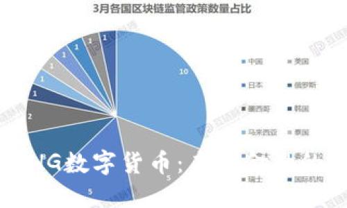 探索HG数字货币:未来金融的新星