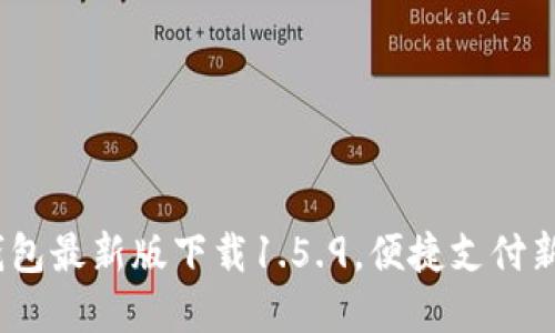 t p钱包最新版下载1.5.9，便捷支付新体验