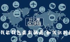 揭秘：钱能钱包最新骗局，如何识别和