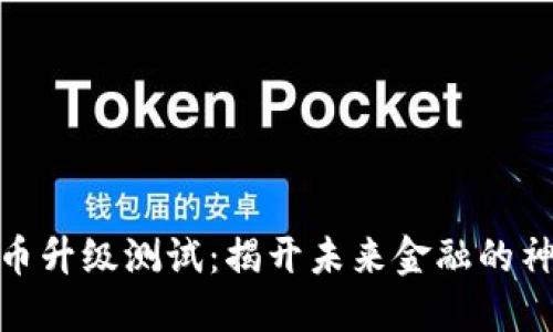 数字货币升级测试:揭开未来金融的神秘面纱