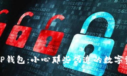 如何识别假TP钱包：小心那些伪造的数字资产安全工具