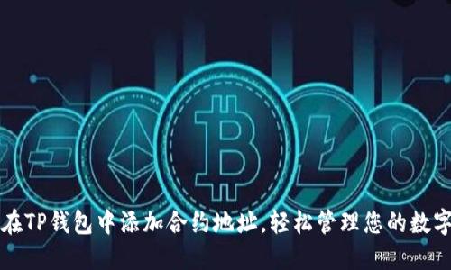 如何在TP钱包中添加合约地址，轻松管理您的数字资产